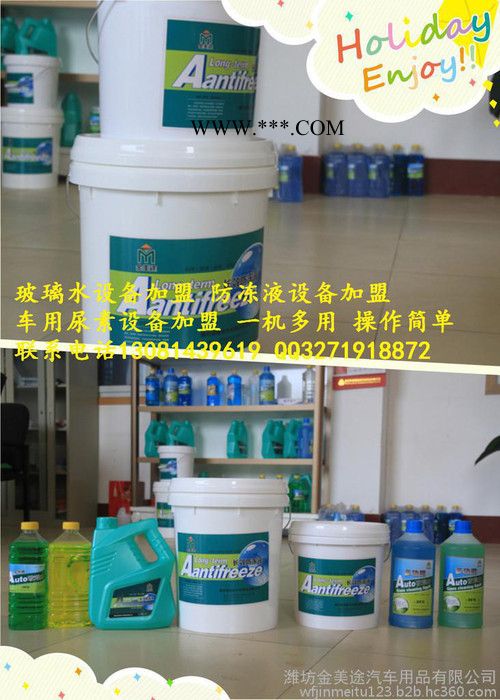 免加盟费玻璃水防冻液设备加盟代理小本投资 一机多用 小投资大回报图6