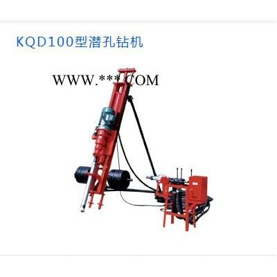 KQD100型潜孔钻机 ●高效节能的电动潜孔钻机 ·以电机为转动力，经济、高效、节能。 ·采用摆线针轮减速器，回转扭矩大
