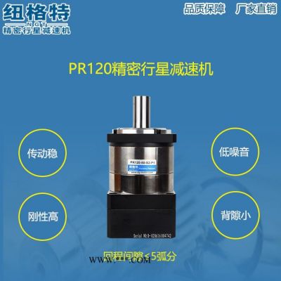 **】纽格特精密行星减速机PR120双支撑配伺服减速器,步进减速箱,可定做