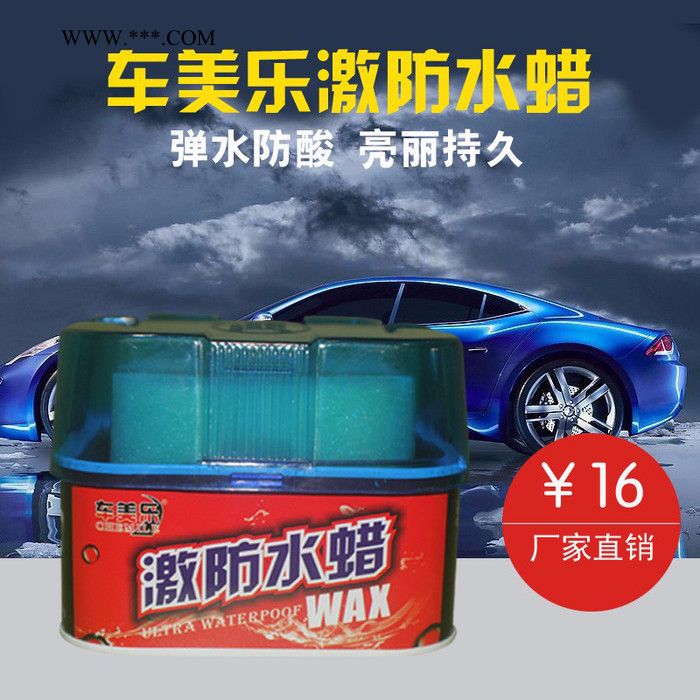 厂家车美乐激防水蜡/特价激防水蜡/私家车车蜡上光剂图2