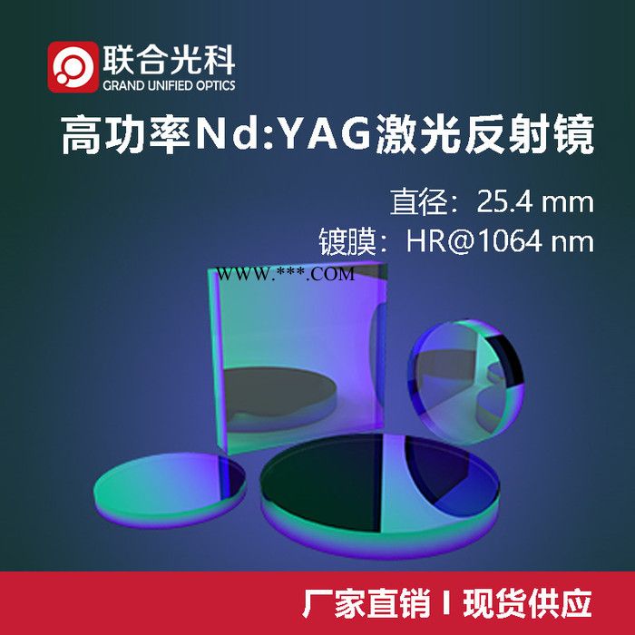 联合光科 高功率Nd-YAG激光反射镜 D=25.4mm 镀膜=HR@1064nm入射角=0°/45°图2