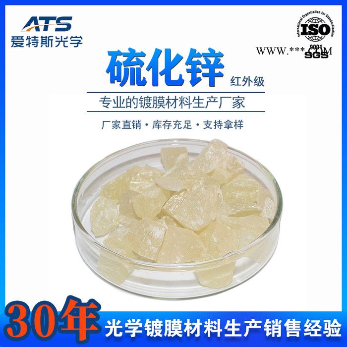 现货供应红外级硫化锌ZnS晶体镀膜专用真空镀膜材料硫化锌晶体 镀膜剂图6