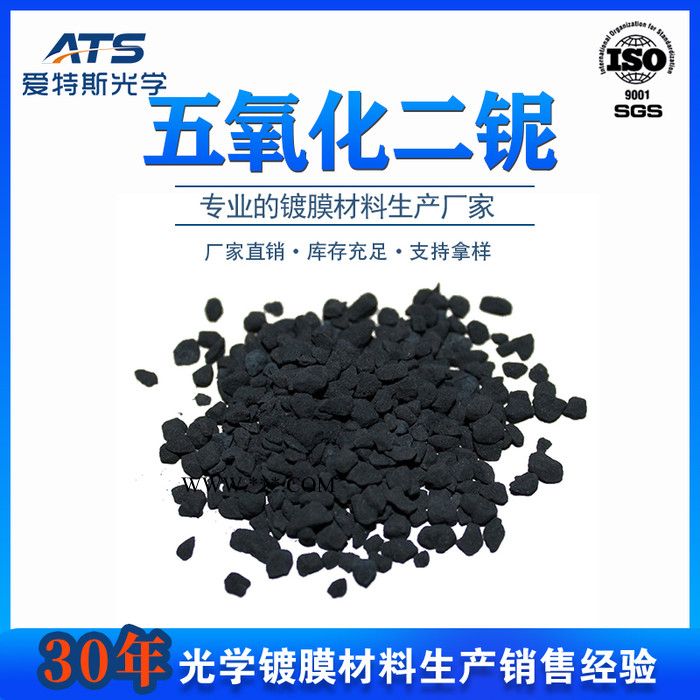 五氧化二铌烧结颗粒厂家专业生产Nb2O5光学镀膜材料五氧化二铌 结晶镀膜图4