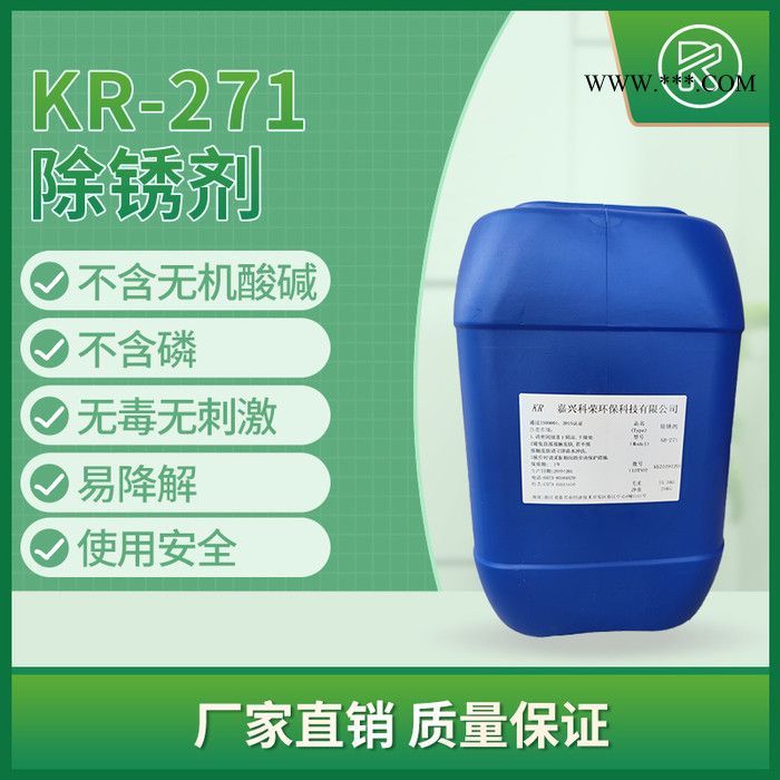 科荣KR-271 钢铁用 强力除锈 除锈剂图2