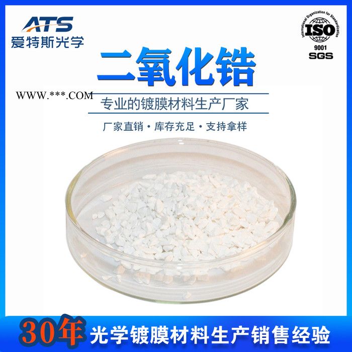 光学镀膜用二氧化锆颗粒真空镀膜材料厂家供应ZrO2二氧化锆图5