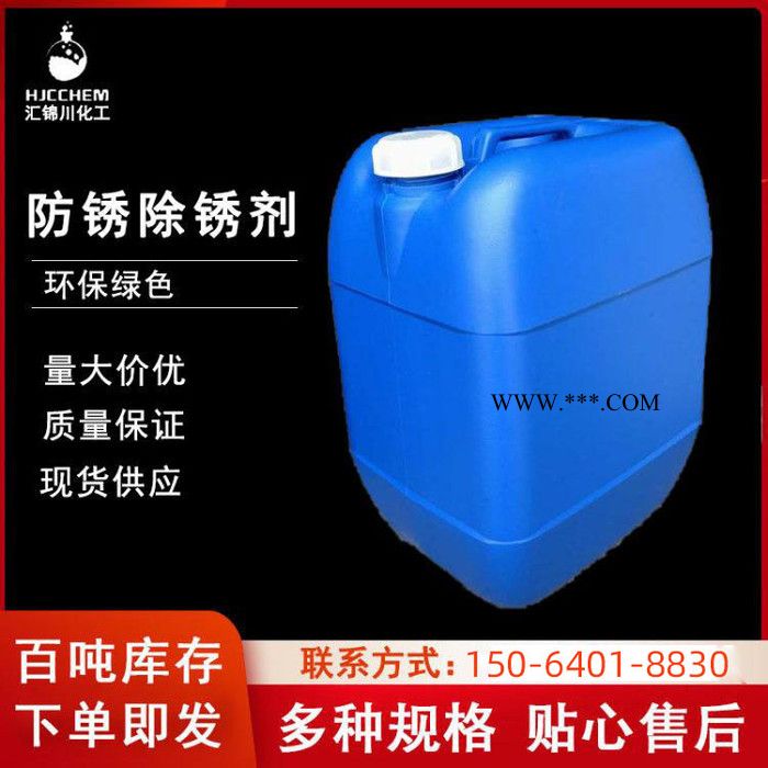 汇锦川 工业级 防锈除锈剂 中性防锈除锈剂 金属钢筋高效除锈 防锈 除垢图5