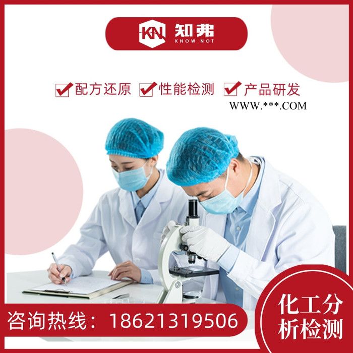 去锈水配方还原 去锈灵除锈剂配方分析 知弗去锈水成分检测图2