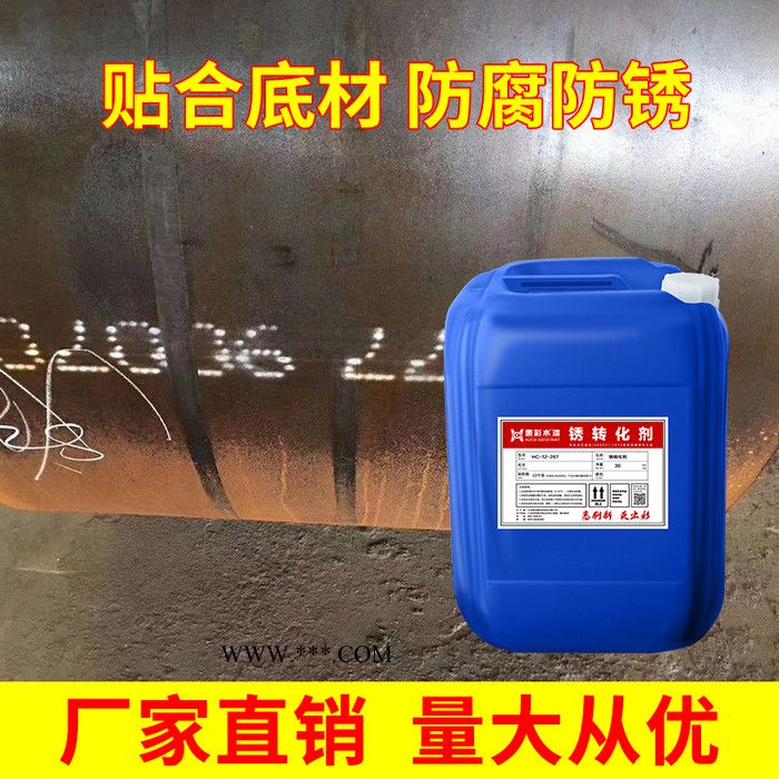 惠采 强力金属除锈剂 锈转化剂 除垢除锈剂 高效清除锈疤锈迹 碳酸钙硫酸盐 等图4