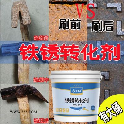铁锈转化剂 彩钢瓦钢结构除锈剂