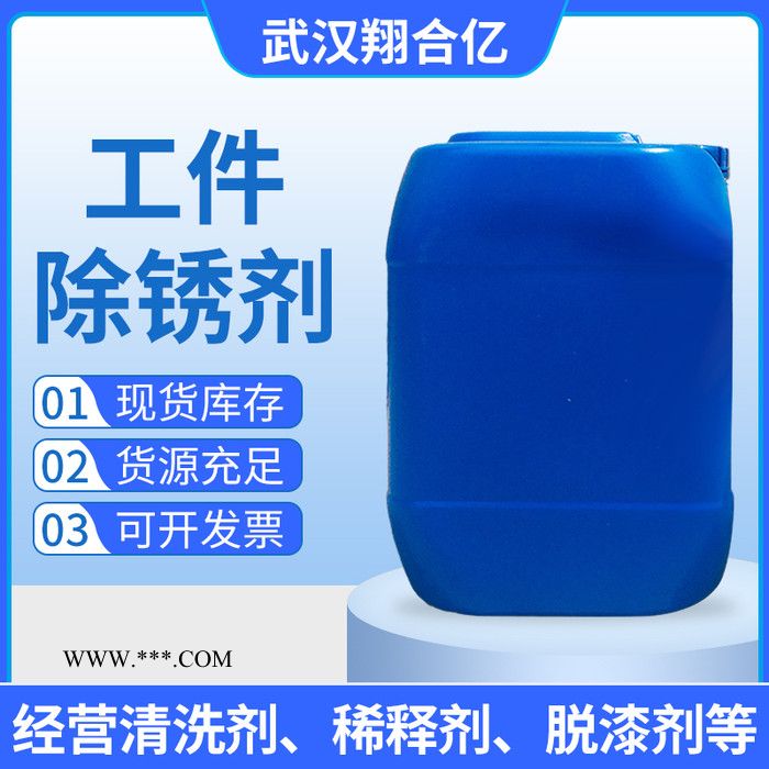 武汉翔合亿 除锈剂  工件除锈剂 钢筋除锈剂 钢材除锈剂 金属除锈剂 模具除锈剂车辆除锈剂图4
