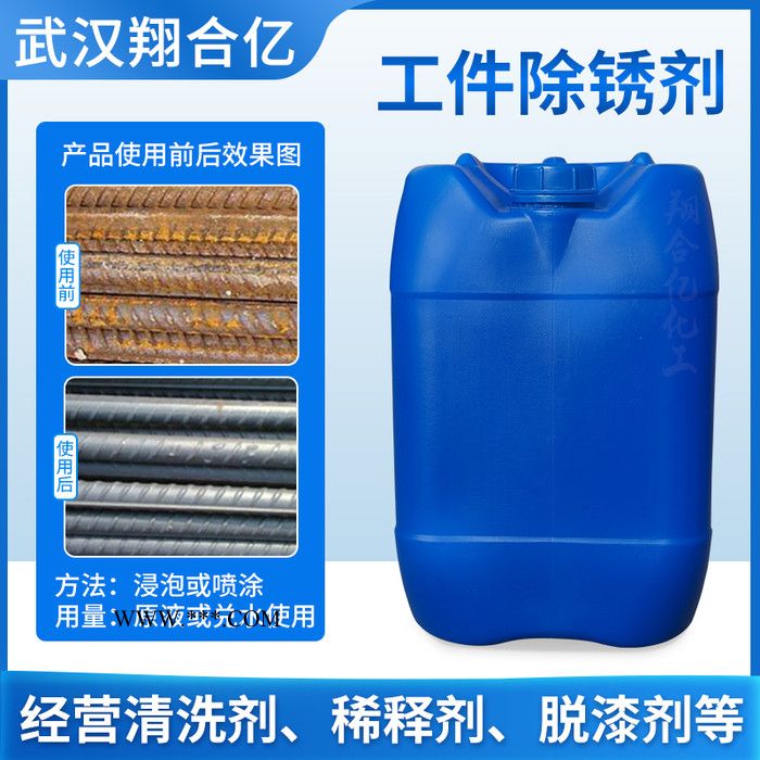 武汉翔合亿 除锈剂  工件除锈剂 钢筋除锈剂 钢材除锈剂 金属除锈剂 模具除锈剂车辆除锈剂图2