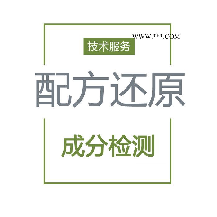 除锈剂 配方分析 成分还原 除锈剂 成分分析 原材料解密 第三方检测机构图3