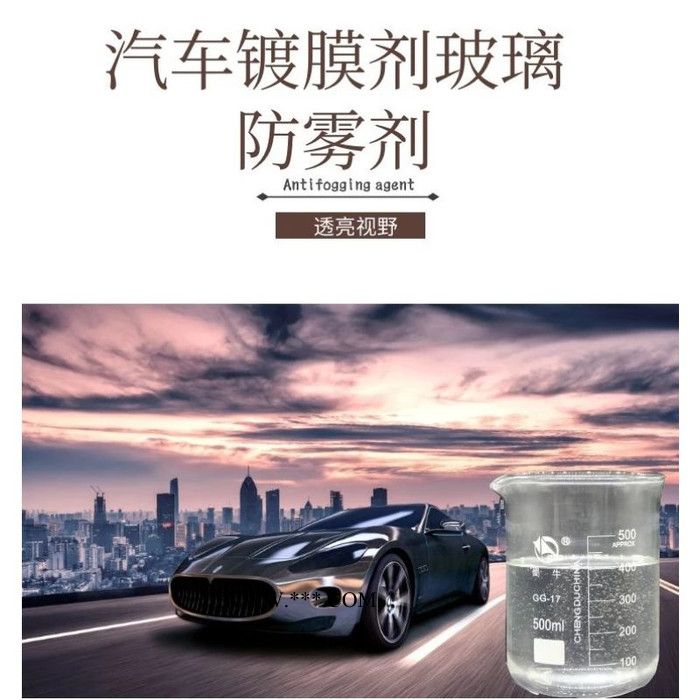 防雾剂 镀膜剂 汽车镀膜剂图4