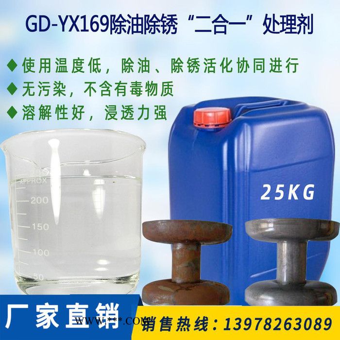 销售GD-YX169除油除锈“二合一”处理剂  除锈剂 二合一除锈剂图4