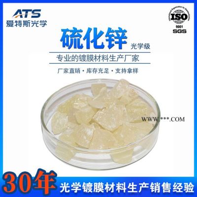厂家供应硫化锌晶体可定制各种规格ZnS光学真空镀膜材料硫化锌