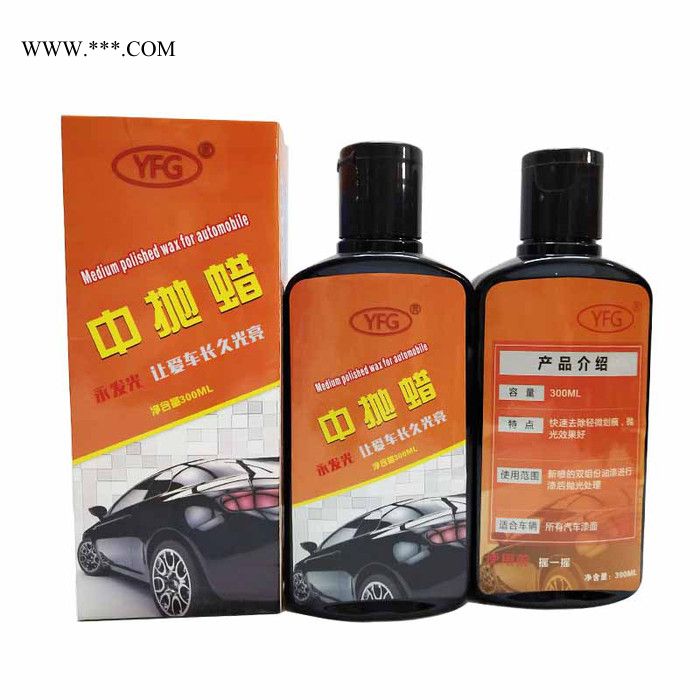 车蜡 YFG牌子汽车蜡聘请加盟代理经销商定制质量车蜡图1