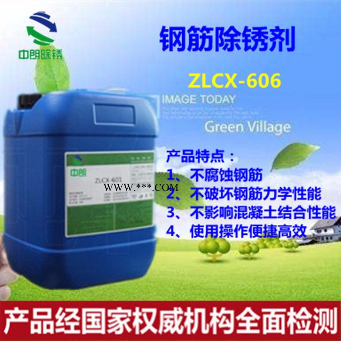 中朗ZLCX-606 增强型钢筋除锈剂钢结构除锈剂**】图3