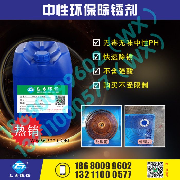 东莞乙方环保YFCXJ-ZX 乙方中性环保除锈剂图1