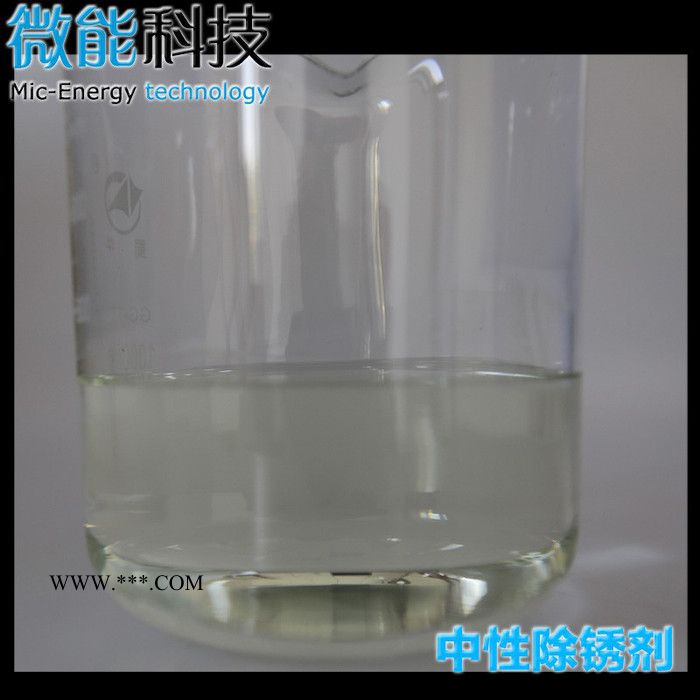 微能 除锈剂 中性除锈剂 金属除锈剂 表面除锈处理 环保除锈剂 金属除锈液图3