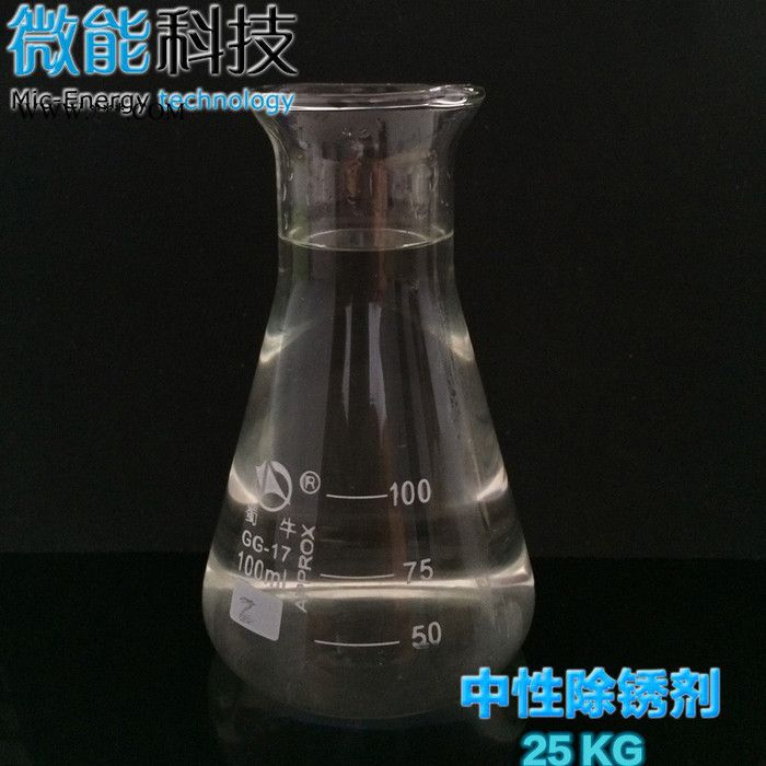 微能 除锈剂 中性除锈剂 金属除锈剂 表面除锈处理 环保除锈剂 金属除锈液图5