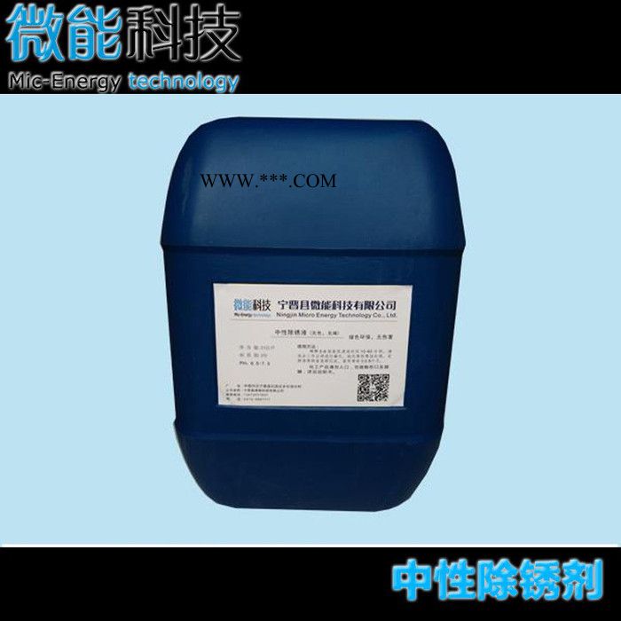 微能 除锈剂 中性除锈剂 金属除锈剂 表面除锈处理 环保除锈剂 金属除锈液图4