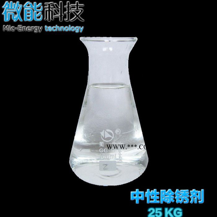 微能 除锈剂 中性除锈剂 金属除锈剂 表面除锈处理 环保除锈剂 金属除锈液图8