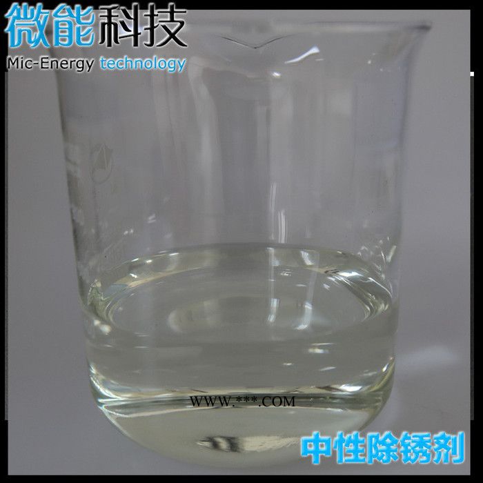 微能 除锈剂 中性除锈剂 金属除锈剂 表面除锈处理 环保除锈剂 金属除锈液图6