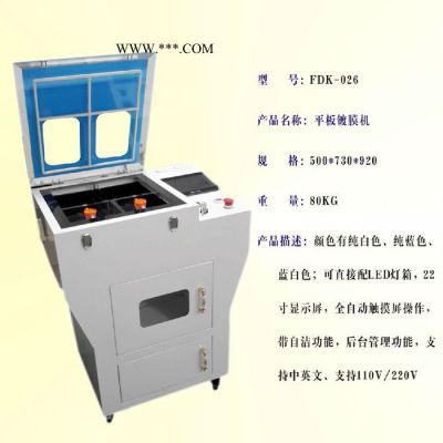 平板镀膜机FDK-026  镀膜机价格 手机整机防水设备 立式真空镀膜 带自动清洗功能手机纳米镀膜机