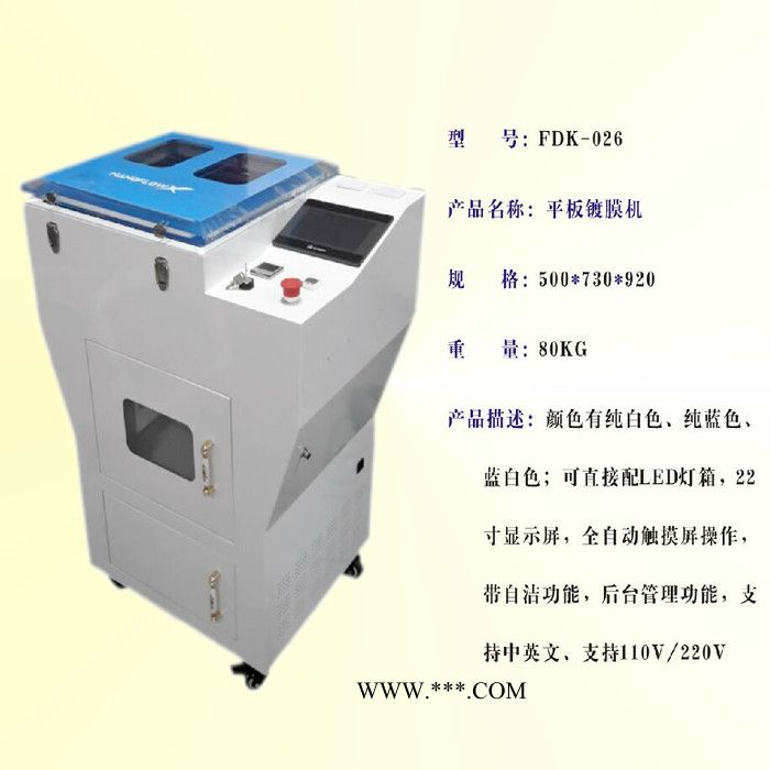 平板镀膜机FDK-026  镀膜机价格 手机整机防水设备 立式真空镀膜 带自动清洗功能手机纳米镀膜机图2