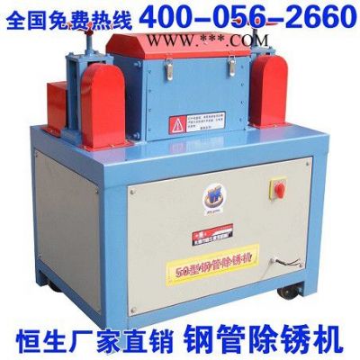除锈_除锈机_钢管除锈机_50型号_钢管除锈_除锈剂_图片_价格_恒生