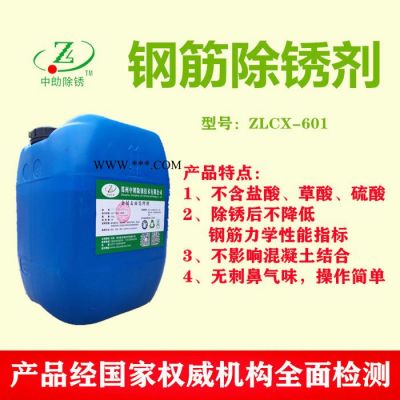 中朗钢筋除锈剂钢结构除锈剂建筑工地钢筋除锈液螺纹钢除锈环保除锈剂金属除锈剂中朗除锈技术