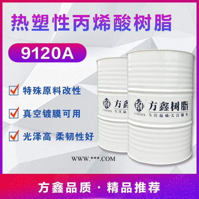 方鑫树脂  9120A 热塑性丙烯酸树脂 真空镀膜面漆 铝塑板底材