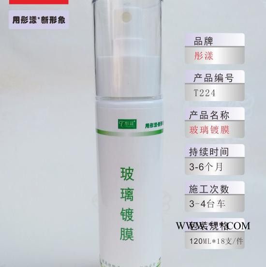 彤漾品牌 T224 汽车玻璃镀膜 汽车防水防雨镀膜剂图2