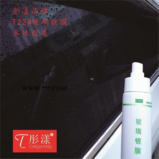 彤漾品牌 T224 汽车玻璃镀膜 汽车防水防雨镀膜剂图4
