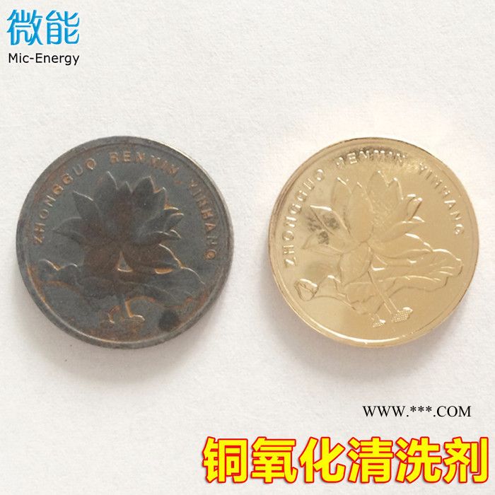 微能工业级 铜清洗剂 擦铜水 洗铜水 黄铜清洗剂 铜氧化除锈剂 黄铜抛光剂 铜除锈剂图2