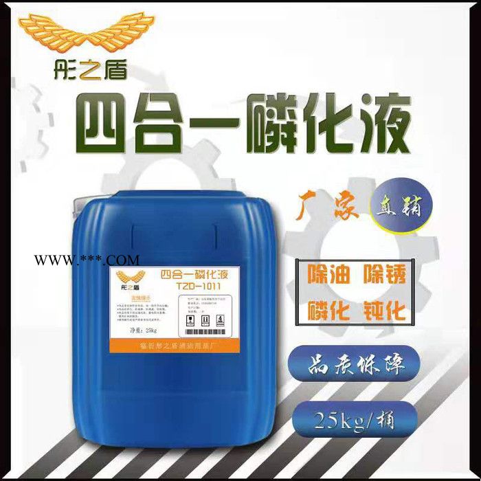 彤之盾工业级四合一钢板除锈磷化液擦拭浸泡防锈除锈剂常温四合一除锈防锈剂 除油磷化液图3