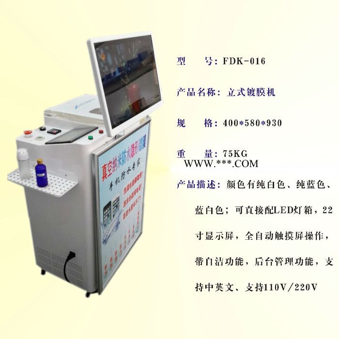 镀膜机 立式镀膜机FDK-016  手机整机防水设备 立式真空镀膜 带自动清洗功能手机纳米镀膜机图4