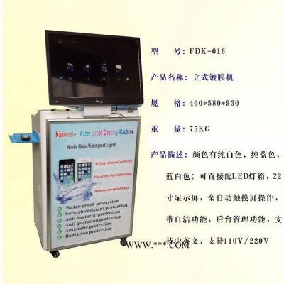 镀膜机 立式镀膜机FDK-016  手机整机防水设备 立式真空镀膜 带自动清洗功能手机纳米镀膜机