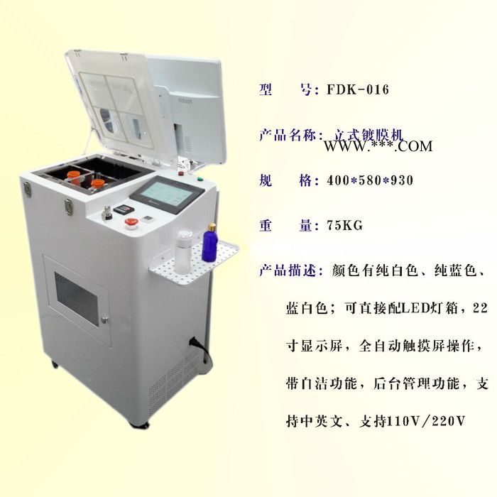 镀膜机 立式镀膜机FDK-016  手机整机防水设备 立式真空镀膜 带自动清洗功能手机纳米镀膜机图2