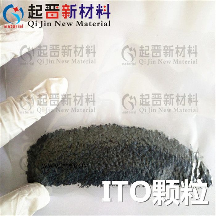 ITO颗粒 蒸发镀膜颗粒 高纯ITO颗粒 氧化铟锡颗粒图3