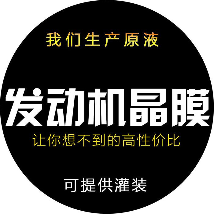 发动机镀膜/塑料翻新剂 原液厂家 可提供灌装图2
