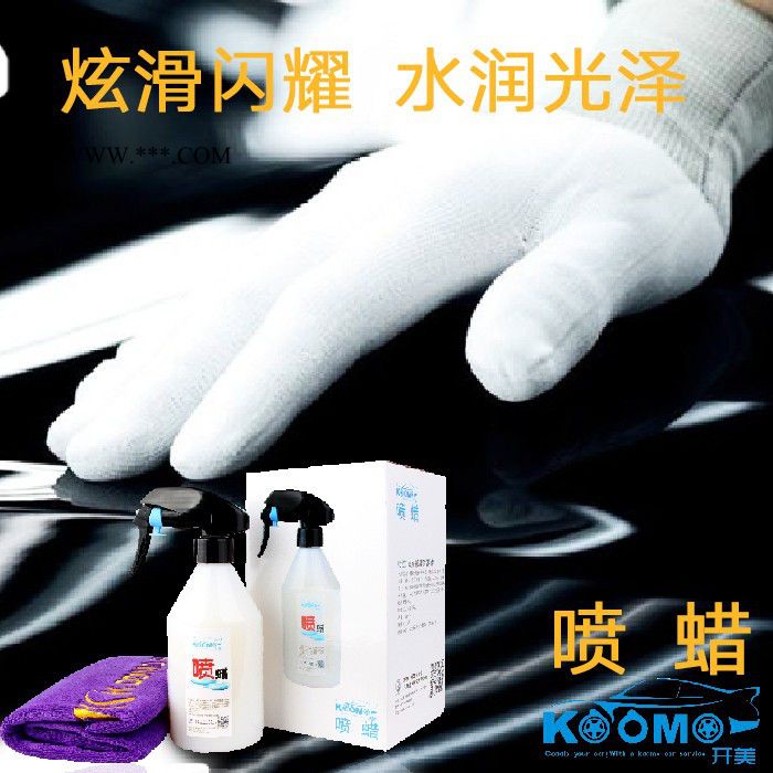 镀晶蜡批发 镀膜蜡批发 汽车蜡镀膜蜡开美喷蜡 一喷一擦镀膜上光无蜡灰 镀晶蜡去污蜡图4
