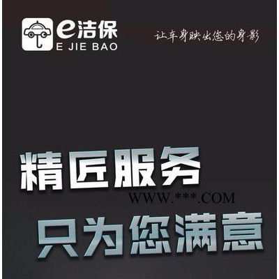 e洁保—呼市专业洗车、打蜡、镀膜、封釉、抛光、内饰清洗、仪器机器清洗，呼市汽车美容保养维修