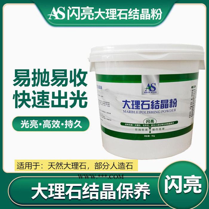 AS大理石结晶粉部分人造石结晶晶面镜面保养养护抛光保养打蜡镀膜护理晶硬加硬硬化防护维护修复图4