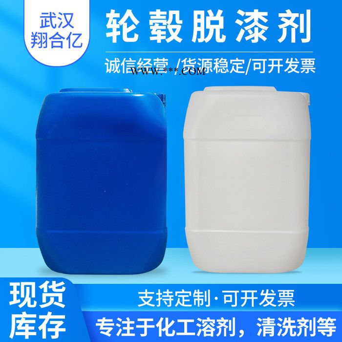 黄冈轮毂脱漆剂 武汉翔合亿 现货供应脱漆剂 车轮毂脱漆 规格齐全品种多 含量高 现货库存 量大优惠 详情来电咨询图2