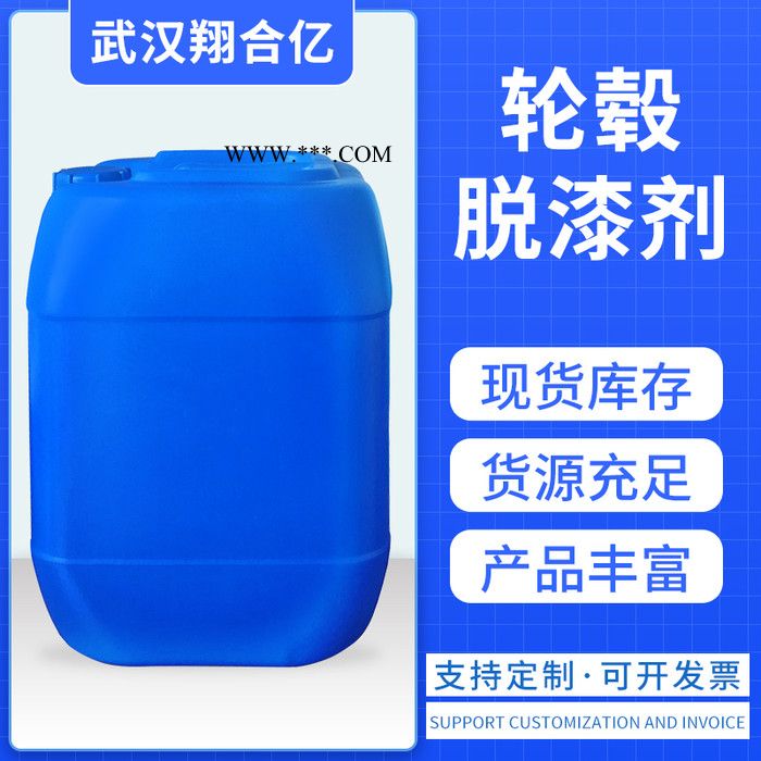 黄冈轮毂脱漆剂 武汉翔合亿 现货供应脱漆剂 车轮毂脱漆 规格齐全品种多 含量高 现货库存 量大优惠 详情来电咨询图3