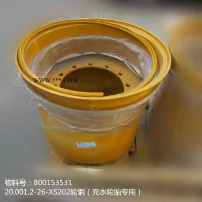 供应徐工压路机配件800153531 轮辋20.00/1.2-26-XS202（充水轮胎专用）