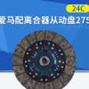 爱马配离合器从动盘离合器片细齿275 24C EQ1060汽车配件发货迅速