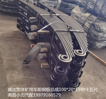 江西非公路宽体矿用车配件扬州盛达前悬架弓子钢板弹簧总成100*20*1940图2