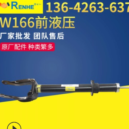 W166前液压 液压弹簧减震器避震机悬挂系统 用于W166液压悬挂图1